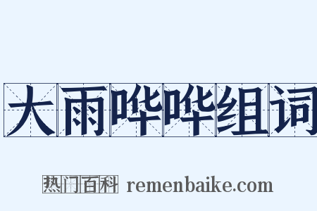 大雨哗哗组词是什么意思的图片